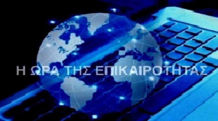 ΑΚΟΥΣΤΕ ΤΗΝ ΕΚΠΟΜΠΗ "Η ΩΡΑ ΤΗΣ ΕΠΙΚΑΙΡΟΤΗΤΑΣ" 16/3/2021 ...