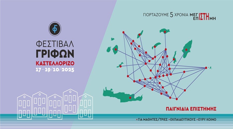 5Ο ΦΕΣΤΙΒΑΛ ΓΡΙΦΩΝ ΚΑΣΤΕΛΛΟΡΙΖΟΥ 17-19 ΟΚΤΩΒΡΙΟΥ 2025