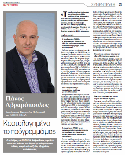  Συνέντευξη του Αναπληρωτή Γραμματέα Πολιτισμού του ΠΑΣΟΚ   Πάνου Αβραμόπουλου στο «Παρασκήνιο» 4-10-25 !