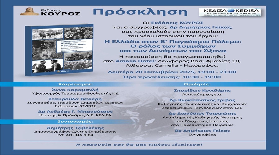 ΚΕΝΤΡΙΚΗ ΒΙΒΛΙΟΠΑΡΟΥΣΙΑΣΗ: «Η ΕΛΛΑΔΑ ΣΤΟΝ Β’ ΠΑΓΚΟΣΜΙΟ ΠΟΛΕΜΟ: Ο ΡΟΛΟΣ ΤΩΝ ΣΥΜΜΑΧΩΝ ΚΑΙ ΤΩΝ ΔΥΝΑΜΕΩΝ ΤΟΥ ΑΞΟΝΑ»-AMALIA HOTEL-ΔΕΥΤΕΡΑ 20 ΟΚΤΩΒΡΙΟΥ 2025