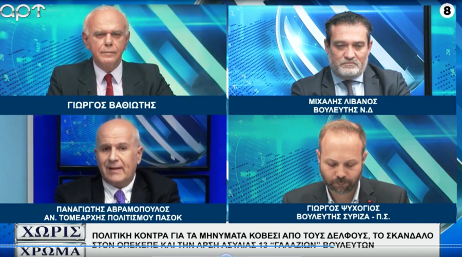 Ο ΑΝ. ΓΡΑΜΜΑΤΕΑΣ ΠΟΛΙΤΙΣΜΟΥ ΤΟΥ ΠΑΣΟΚ ΠΑΝΟΣ ΑΒΡΑΜΟΠΟΥΛΟΣ, ΜΙΛΗΣΕ ΤΗΝ ΠΑΡΑΣΚΕΥΗ 24/4/26 ΣΤΗΝ ΕΚΠΟΜΠΗ «ΧΩΡΙΣ ΧΡΩΜΑ», ΜΕ ΤΟΝ ΓΙΩΡΓΟ ΒΑΘΙΩΤΗ, ΣΤΟ ART TV !