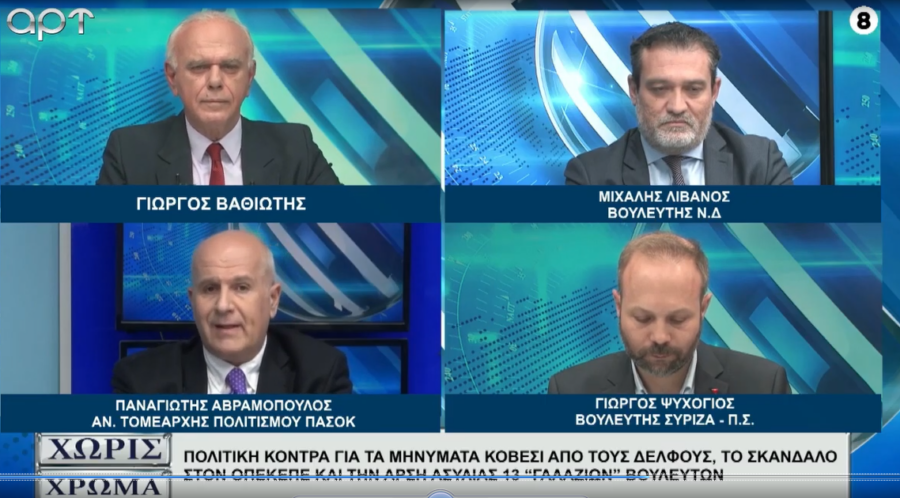 Ο Αν. Γραμματέας Πολιτισμού του ΠΑΣΟΚ Πάνος Αβραμόπουλος, μίλησε την Παρασκευή 24/4/26 στην εκπομπή «Χωρίς χρώμα», με τον Γιώργο Βαθιώτη, στο Arttv !