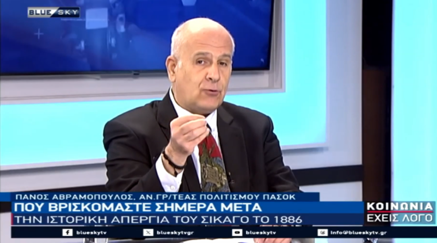 Ο ΑΝ. ΓΡΑΜΜΑΤΕΑΣ ΠΟΛΙΤΙΣΜΟΥ ΤΟΥ ΠΑΣΟΚ ΠΑΝΟΣ ΑΒΡΑΜΟΠΟΥΛΟΣ, ΜΙΛΗΣΕ ΣΤΗΝ ΜΑΡΙΑ ΑΡΑΜΠΑΤΖΗ «BLUE SKY» ΚΑΙ ΣΤΗΝ ΕΚΠΟΜΠΗ ΤΗΣ «ΚΟΙΝΩΝΙΑ ΕΧΕΙΣ ΛΟΓΟ», ΓΙΑ ΤΗΝ ΕΡΓΑΤΙΚΗ ΠΡΩΤΟΜΑΓΙΑ 1/5/26