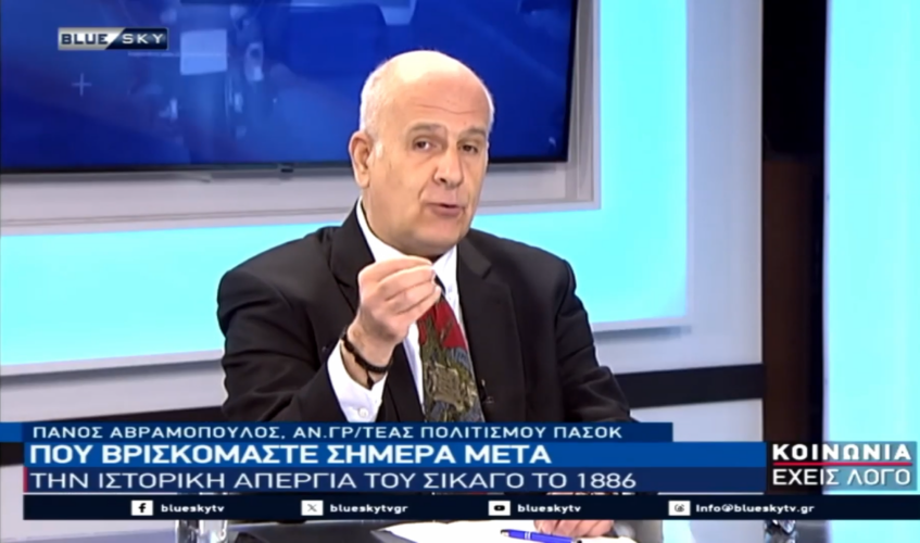 Ο Αν. Γραμματέας Πολιτισμού του ΠΑΣΟΚ Πάνος Αβραμόπουλος, μίλησε στην Μαρία Αραμπατζή «BLUE SKY» και στην εκπομπή της «ΚΟΙΝΩΝΙΑ ΕΧΕΙΣ ΛΟΓΟ», για την εργατική Πρωτομαγιά 1/5/26