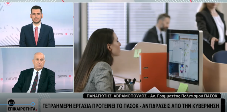 Ο Αν. Γραμματέας Πολιτισμού του ΠΑΣΟΚ Πάνος Αβραμόπουλος στην ΕΡΤ NEWS και τον Χρήστο Νέδο 3/5/26, για την πολιτική επικαιρότητα !