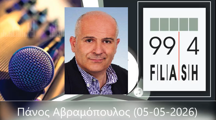 Ο Πάνος Αβραμόπουλος στον flash 99,4 fm για τον Αλέκο Παναγούλη, με τον Λάμπρο Παπαδή !