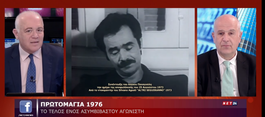 Ο Αν. Γραμματέας Πολιτισμού του ΠΑΣΟΚ Πάνος Αβραμόπουλος, μίλησε στον δημοσιογράφο Βασίλη Ταλαμάγκα και στην εκπομπή «NET 24» στο EXTRA tv (30/4/26) για τον ήρωα της δημοκρατίας, Αλέκο Παναγούλη !